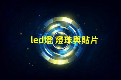 led燈 燈珠與貼片